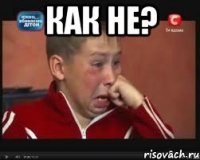 Как не? 