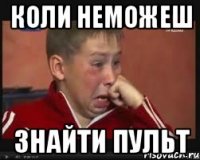 Коли неможеш Знайти пульт