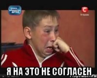  Я на это не согласен