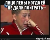 лицо Лены когда ей не дали поиграть 