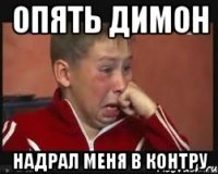 опять димон надрал меня в контру