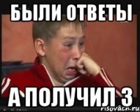Были ответы а получил 3