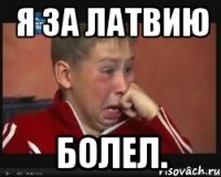 я за латвию болел.