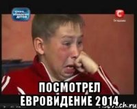  Посмотрел евровидение 2014