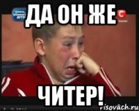 Да он же читер!