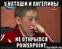 У наташи и ангелины Не открылся PowerPoint