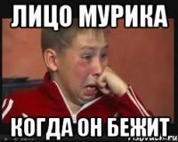 Лицо Мурика Когда он бежит