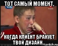 Тот самый момент, когда клиент бракует твой дизайн...
