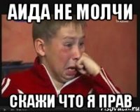 аида не молчи скажи что я прав