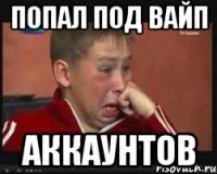 Попал под вайп аккаунтов