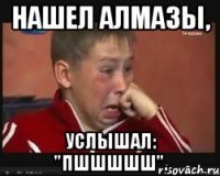 Нашел алмазы, услышал: "ПШШШШШ".