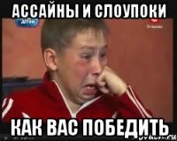 АССАЙНЫ И СЛОУПОКИ КАК ВАС ПОБЕДИТЬ