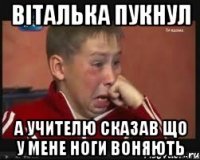 Віталька пукнул а учителю сказав що у мене ноги воняють