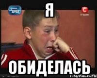 Я Обиделась