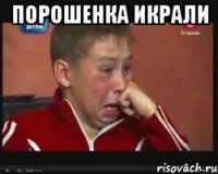 Порошенка икрали 