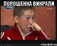 Порошенка викрали 