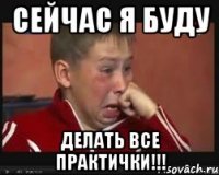 Сейчас я буду делать все практички!!!
