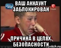Ваш аккаунт заблокирован Причина в целях безопасности
