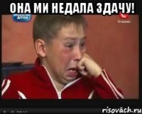 Она ми недала здачу! 