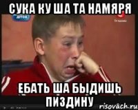 Сука ку ша та намяря Ебать ша быдишь пиздину