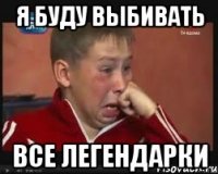 Я буду выбивать ВСЕ ЛЕГЕНДАРКИ
