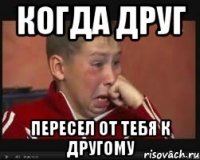 когда друг пересел от тебя к другому