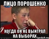 Лицо Порошенко Когда он не выиграл на выборах