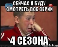 Сейчас я буду смотреть все серии 4 сезона