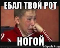 ебал твой рот ногой