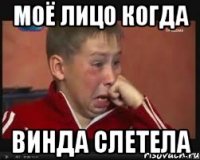 Моё лицо когда винда слетела