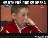 Ну открой папку opera 