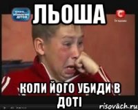 Льоша коли його убиди в доті