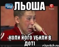 Льоша коли його убили в доті