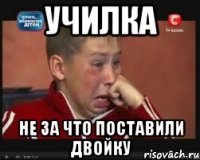 Училка не за что поставили двойку