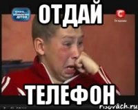 отдай телефон