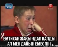  Емтихан жақындап қалды ал мен дайын емеспiн