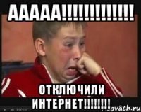 ааааа!!!!!!!!!!!!! отключили интернет!!!!!!!!