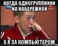Когда одногруппники на набережной А я за компьютером