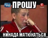 Прошу Нинада матюкаться