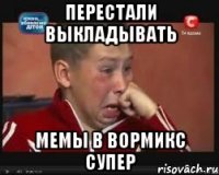 Перестали выкладывать мемы в Вормикс Супер