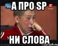 А про SP Ни слова