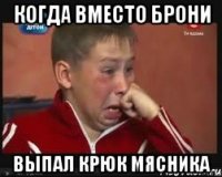 Когда вместо брони выпал крюк мясника