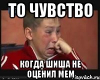То чувство Когда Шиша не оценил мем