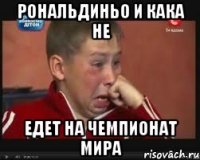 рональдиньо и кака не едет на чемпионат мира
