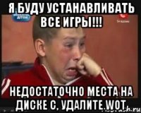 Я буду устанавливать все игры!!! Недостаточно места на диске С, удалите WoT