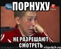 ПОРНУХУ НЕ РАЗРЕШАЮТ СМОТРЕТЬ