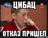 Цибац Отказ пришел