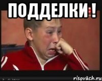 Подделки ! 
