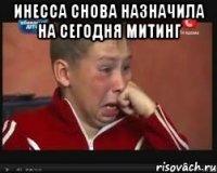 Инесса снова назначила на сегодня митинг 