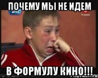 Почему мы не идем В формулу кино!!!